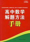 高中数学解题方法手册