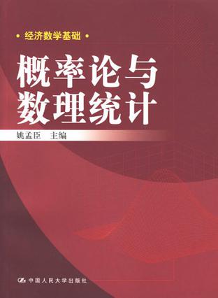 概率论与数理统计
