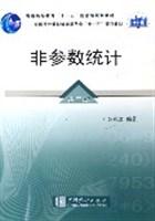 非参数统计