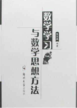 数学学习与数学思想方法