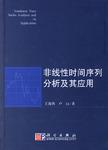 非线性时间序列分析及其应用