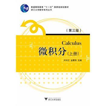微积分（上册）