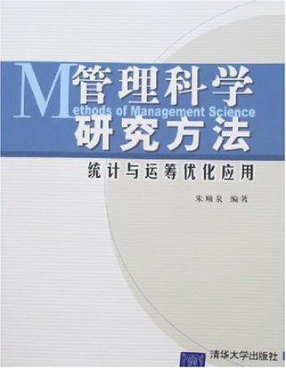 管理科学研究方法