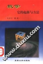数学，它的起源与方法