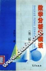 数学分析纵横谈(第2版)