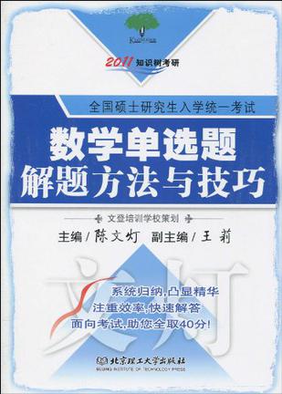 数学单选题解题方法与技巧