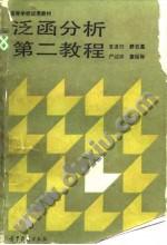 泛函分析第二教程