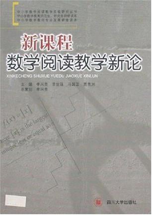 新课程-数学阅读教学新论