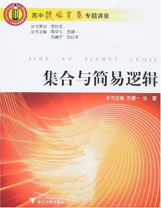 高中数学竞赛专题讲座.集合与简易逻辑