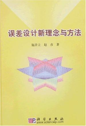 误差设计新理念与方法