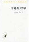 理论地理学