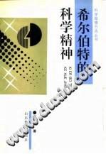希尔伯特的科学精神