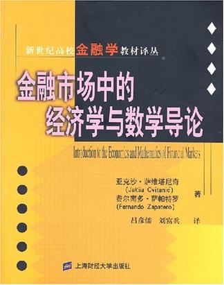 金融市场中的经济学与数学导论