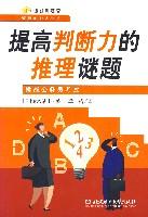提高判断力的推理谜题-挑战公务员考试-谜题训练营