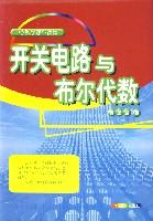 开关电路与布尔代数 (平装)