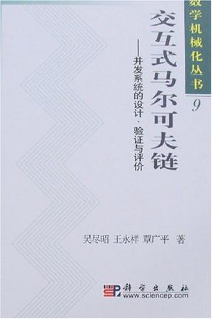 交互式马尔可夫链