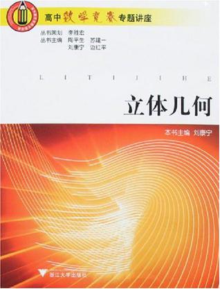 立体几何/高中数学竞赛专题讲座