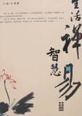 生活禅智慧易