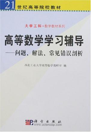 高等数学学习辅导