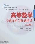 高等数学专题分析与解题指导（上册）