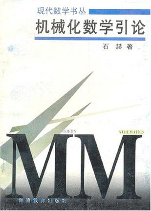 机械化数学引论
