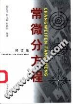常微分方程
