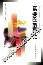 实变函数基础