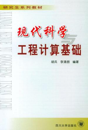 现代科学工程计算基础