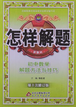 初中数学解题方法与技巧