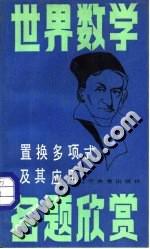 置换多项式及其应用