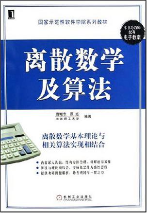 离散数学及算法