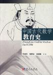 中国古代数学教育史