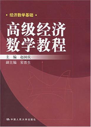 高级经济数学教程