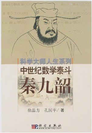 秦九韶-中世纪数学泰斗
