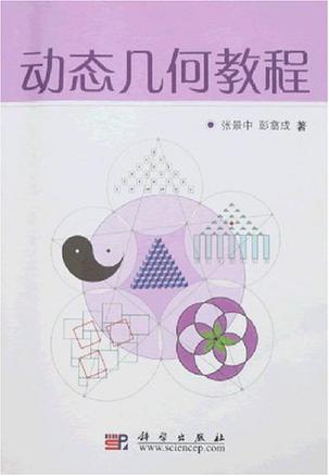 动态几何教程