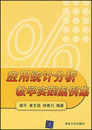 应用统计分析教学实践案例集