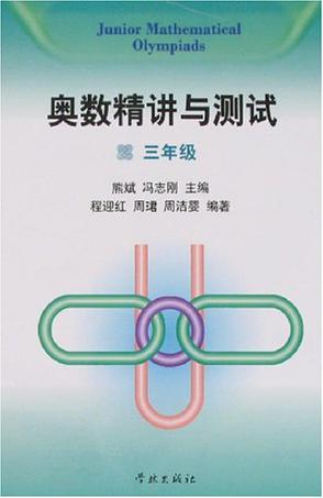 奥数精讲与测试
