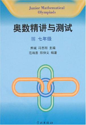 奥数精讲与测试