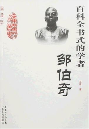 百科全书式的学者-邹伯奇