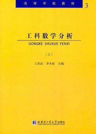 工科数学分析（上）