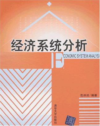 经济系统分析