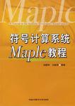 符号计算系统Maple教程