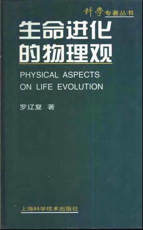 生命进化的物理观