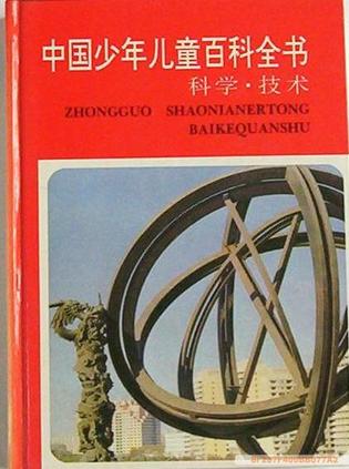 中国少年儿童百科全书（科学技术）
