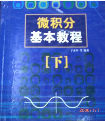 微 积分基本教程（上 下）