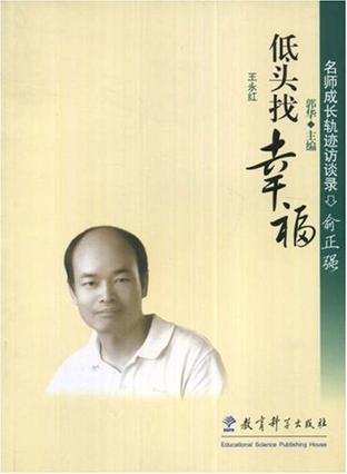 低头找幸福-名师成长轨迹访谈录俞正强 低头找幸福-名师成长轨迹访谈录俞正强