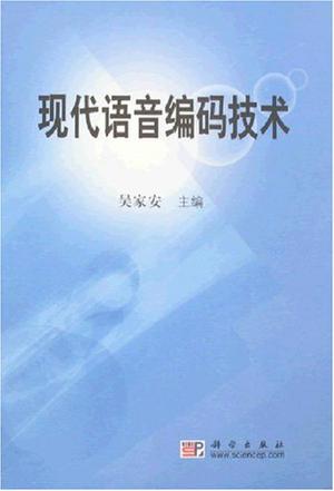 现代语音编码技术
