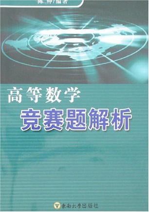 高等数学竞赛题解析