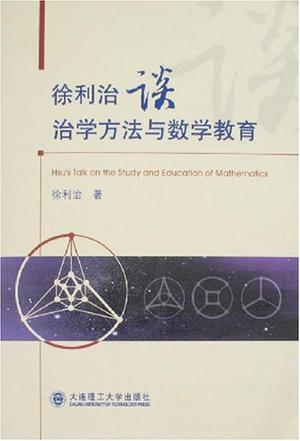 徐利治谈治学方法与数学教育