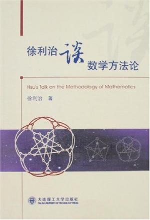徐利治谈数学方法论